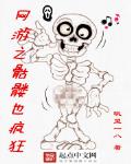 网游之骷髅也疯狂