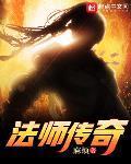 法师传奇