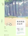 原来你还在这里
