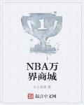 NBA万界商城