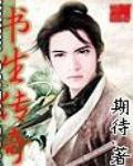 网游之书生传奇