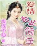 爱情如此简单